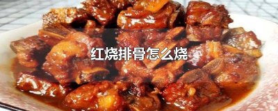 ​红烧排骨可以和什么放在一起烧汤 红烧排骨可以跟什么一起烧
