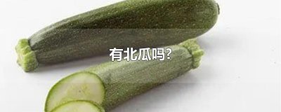 ​有北瓜吗?