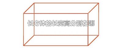 ​长方体的长宽高分别在哪