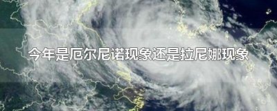 ​今年是厄尔尼诺现象还是拉尼娜现象