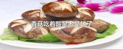 ​香菇吃着酸是不是坏了