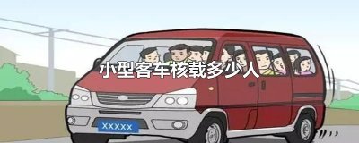 ​小型客车核载多少人