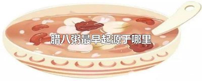 ​腊八粥最早起源于哪里