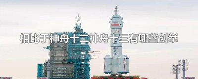 ​相比于神舟十二神舟十三有哪些创举