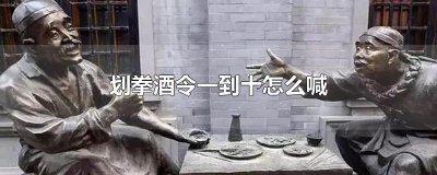 ​划拳酒令一到十怎么喊