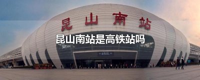​昆山南站是高铁站吗