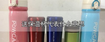 ​送保温杯代表什么意思