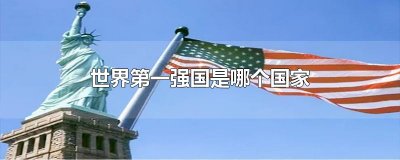 ​世界第一强国是哪个国家