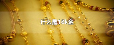 ​什么是18k金