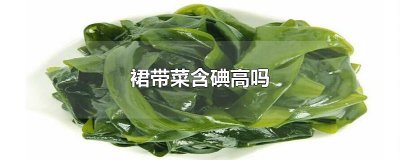 ​裙带菜含碘高吗
