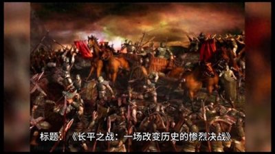 ​长平之战:一场改变历史的惨烈决战