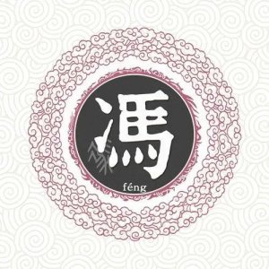 ​《百家姓》冯氏的历史起源