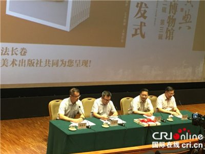 ​跨越三千年历史的书法长卷——《中华宝典》首发式在中国国家博物馆举行