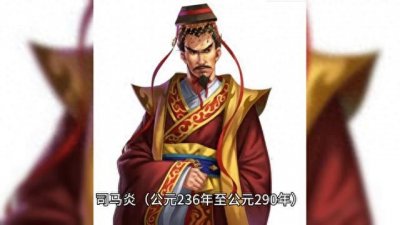 ​历史上的晋武帝——司马炎