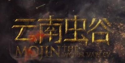 ​最新的几部盗墓电影，哪一部是你最期待的呢！