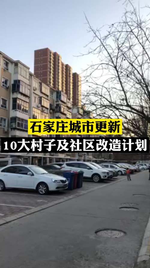 石家庄最新城中村改造试点项目 石家庄四区一县新年工作目标来了