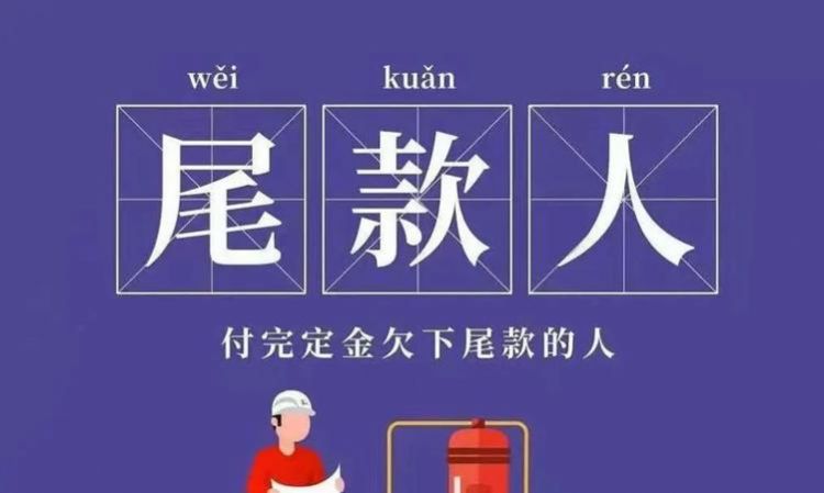 尾款人是什么意思