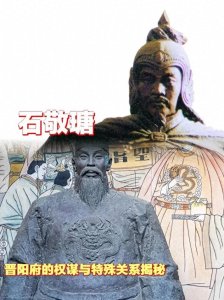 ​石敬瑭的屈辱与野心：权谋与背叛的历史悲剧