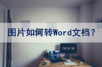​图片如何转换成Word文档？教你两种转换方法