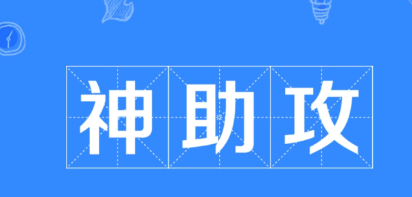 神助攻是什么意思,神助攻是什么意思网络用语图2