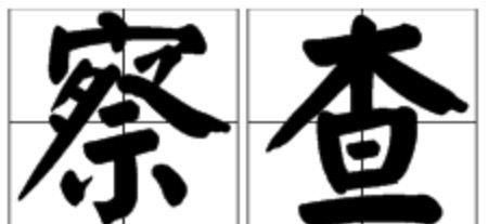 查看与察看的区别,观察查看的区别图3