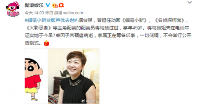 ​《柯南》等动画配音的台湾配音演员蒋笃慧于病逝终年49岁