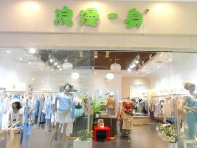 ​浪漫一身属于什么档次？浪漫一身专柜正品