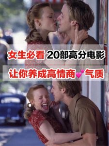 ​适合女生看的12部高分电影，提高情商，看完真的懂很多