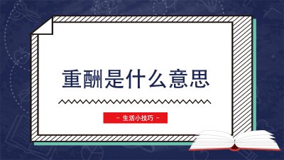 ​重酬是什么意思