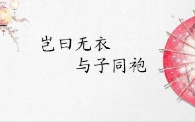 ​岂无白衣与子同裳原文（与子同裳文章翻译）