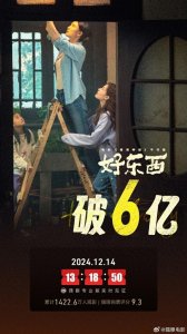 ​电影《好东西》上映23天， 票房破6亿