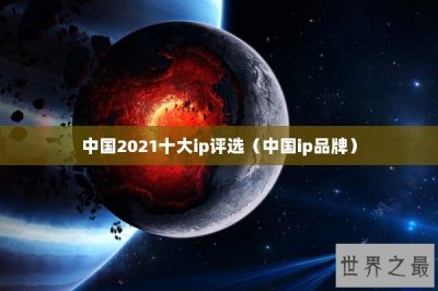 ​中国2025十大ip评选（中国ip品牌）
