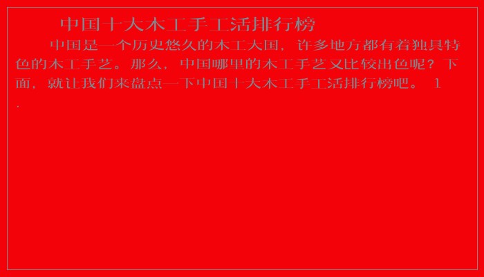 中国十大木工手工活排行榜 中国十大木工手工活排行榜