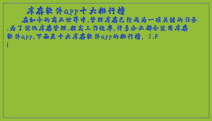 库存软件app十大排行榜 库存软件app十大排行榜