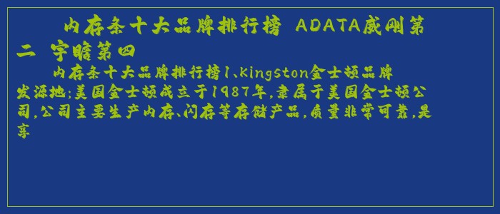 内存条十大品牌排行榜 ADATA威刚第二 宇瞻第四 内存条十大品牌排行榜 ADATA威刚第二 宇瞻第四