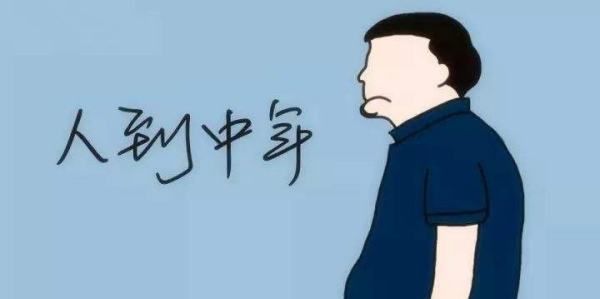中年是多少岁到多少岁,人到中年是多少岁开始图2