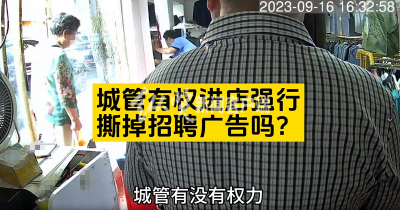 ​网传江西一地城管进店强撕玻璃橱窗上招聘广告 当地回应：不能张贴