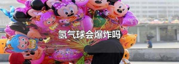 氢气球会爆炸,氢气球会爆炸吗视频图1