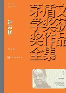 ​《钟鼓楼》拆书稿：京城一隅的人间烟火与时代交响