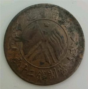 ​珍藏的五角星版湖南省造双旗币：历史韵味与现代价值的璀璨交汇