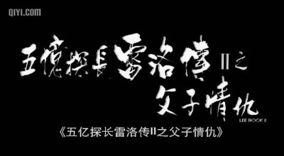 ​五亿探长雷洛传之父子情仇（电影）