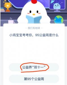 ​9.28蚂蚁庄园的答案是什么（95公益周是什么意思）