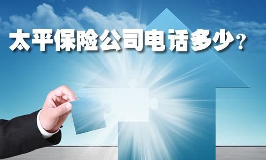 太平车险报案电话