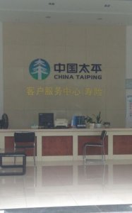 ​太平保险客服电话,中国太平财产保险有限公司客服电话