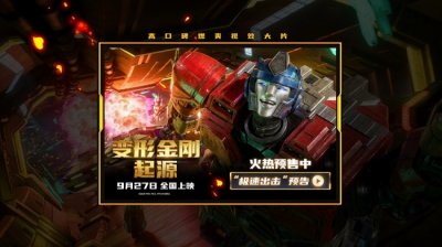 ​《变形金刚：起源》 中国首映礼点燃变形狂欢 中国独家海报潮酷袭来