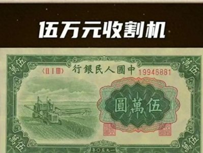 ​中国发行面额最大的钱不是100元，是万元，你一定没见识过