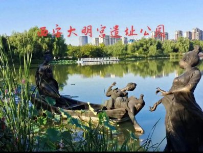 ​西安大明宫遗址世界最大宫殿建筑群