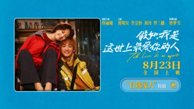 ​电影《假如，我是这世上最爱你的人》曝“自选家人”特辑 福家姐弟戏内外