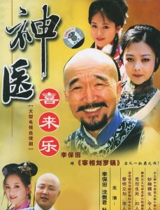 ​《神医喜来乐》演员现状如何？19年过去，有人嫁高官，有人曾被通缉