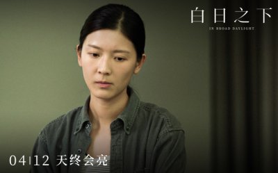 ​电影《白日之下》点映预售中曝角色特辑